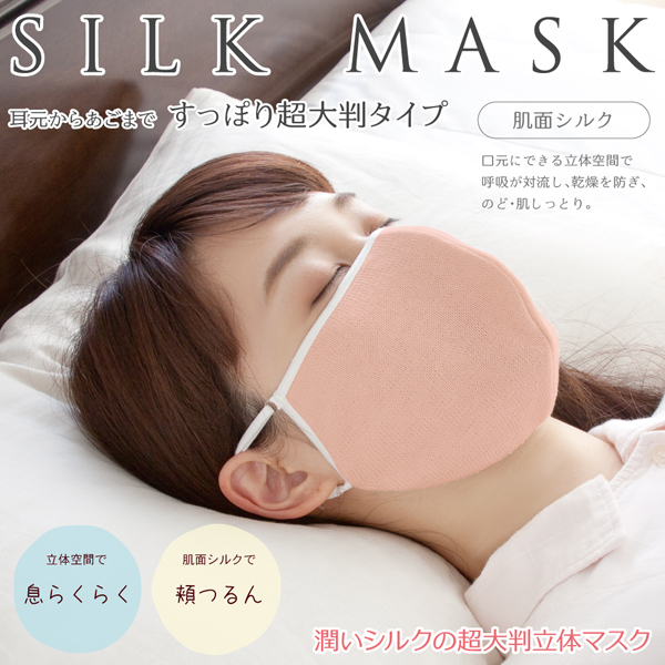 潤いシルクの超大判立体マスク - 株式会社アルファックス 健康・美容 