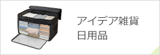 アイデア雑貨日用品
