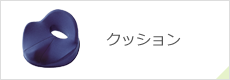 クッション