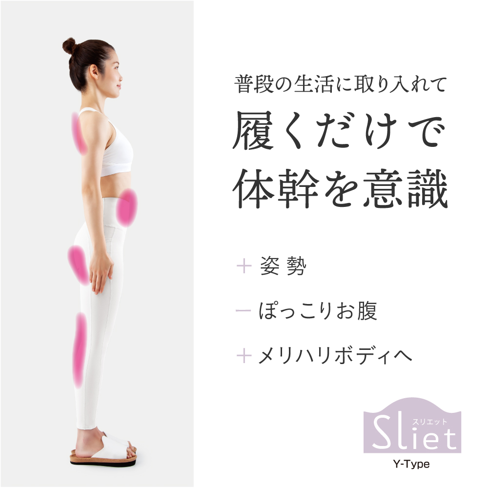Sliet(スリエット) Y-Type - 株式会社アルファックス 健康・美容・生活 ...